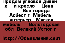 Продам угловой диван 1,6х2,6 и кресло. › Цена ­ 10 000 - Все города, Асбест г. Мебель, интерьер » Мягкая мебель   . Вологодская обл.,Великий Устюг г.